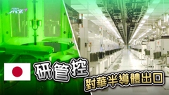 美荷領袖商美國對華半導體出口管制 日本據報正研究是否跟隨