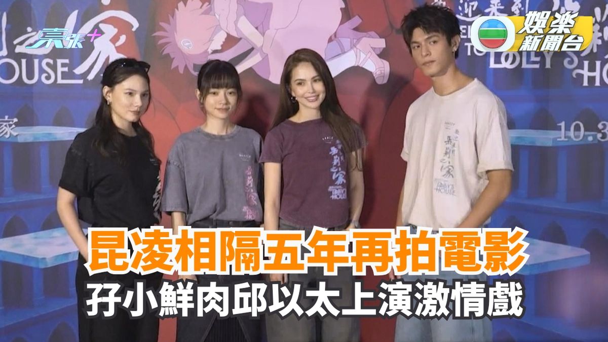 昆凌相隔五年再拍電影 孖小鮮肉邱以太上演激情戲