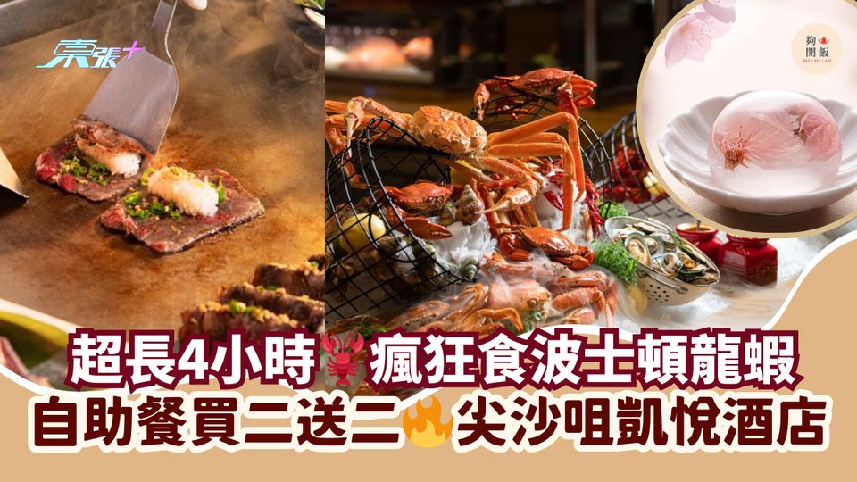 超長4小時🦞瘋狂食波士頓龍蝦｜自助餐買二送二🔥尖沙咀凱悅酒店