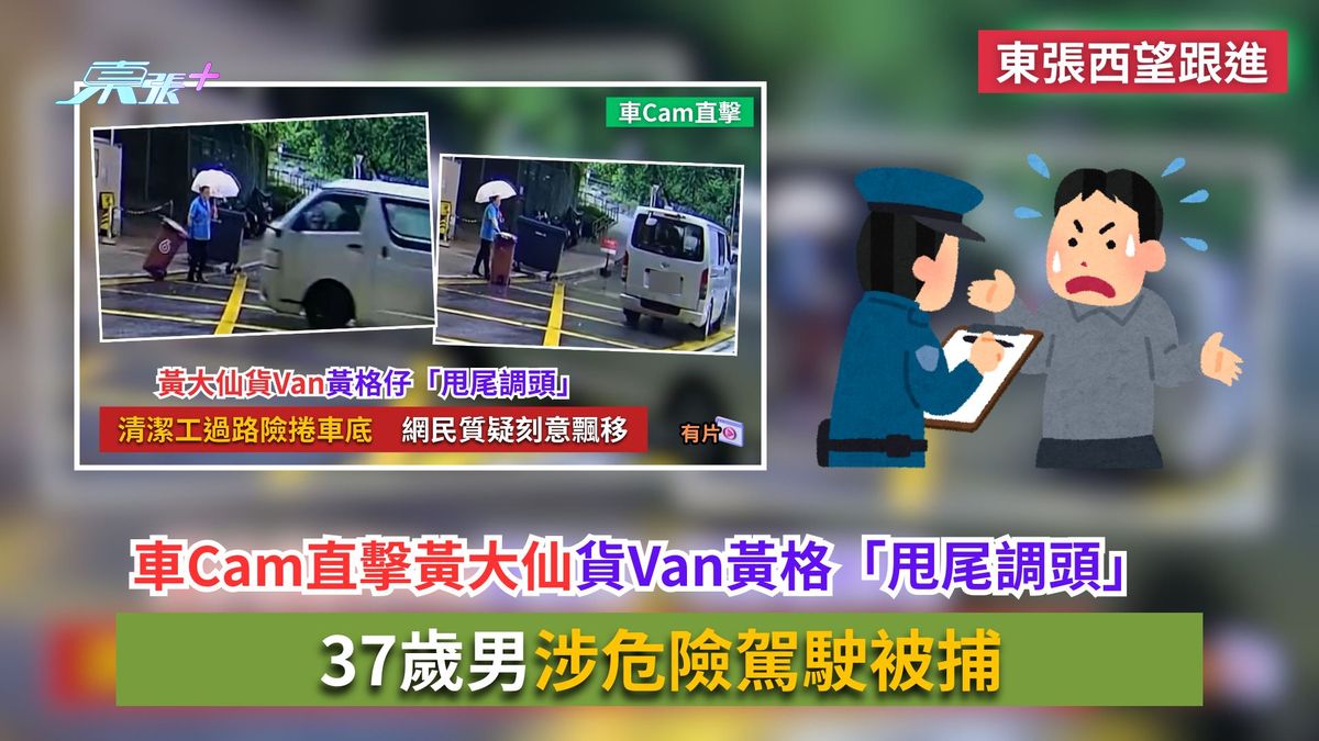 東張西望跟進｜車Cam直擊黃大仙貨Van黃格「甩尾調頭」　37歲男涉危險駕駛被捕