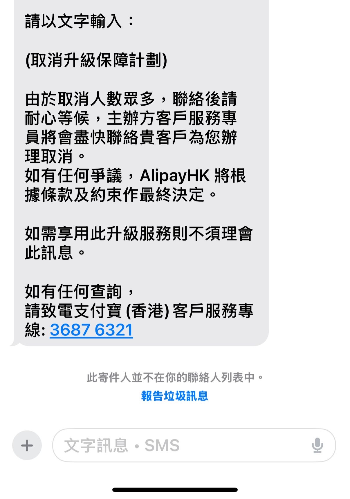 東張西望報料｜假Alipay客服來電「續保陷阱」　講得出全名兼有員工編號　觀眾險中伏 （觀眾蔡小姐提供）
