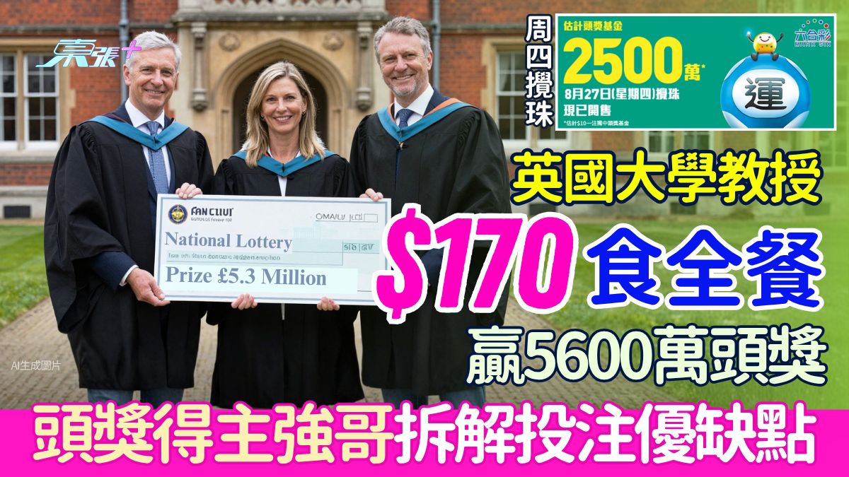 六合彩攻略｜英國大學教授$170食全餐贏5600萬！頭獎得主拆解投注優缺點｜8.27頭獎2500萬