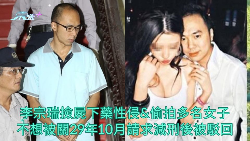 李宗瑞撿屍下藥性侵&偷拍多名女子 不想被關29年10月請求減刑後被駁回
