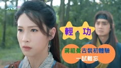 輕．功｜蔣祖曼古裝初體驗一試難忘 鄭俊弘Back Hug女裝朱敏瀚勁冧豬
