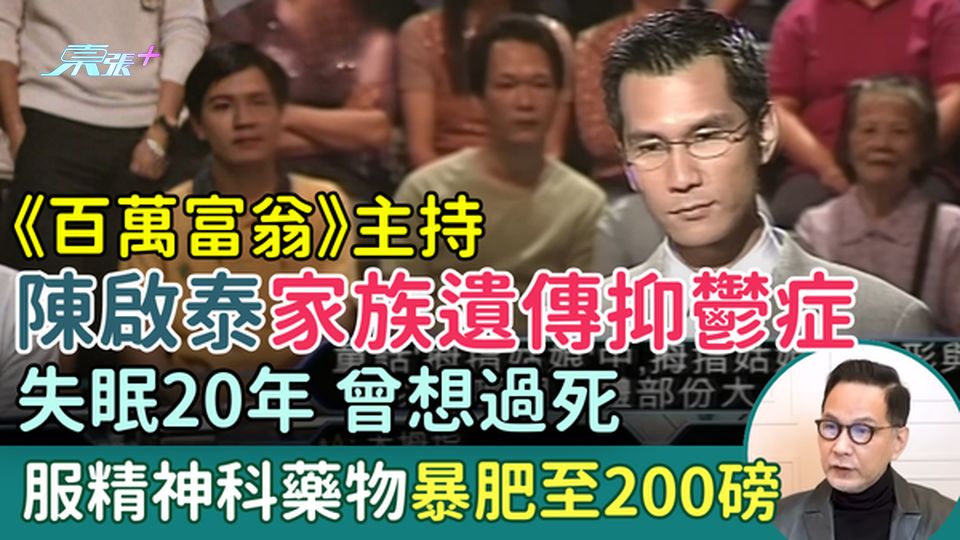 《百萬富翁》主持陳啟泰家族遺傳抑鬱症 失眠20年、曾想過死！服精神科藥物暴肥至200磅 