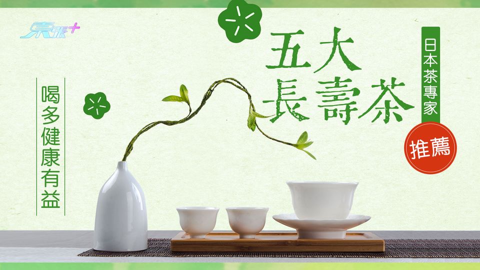 日本茶專家推薦五大長壽茶 喝多健康有益