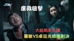 廉政狙擊｜結局率先爆：屠敏VS卓廷光終極對決 