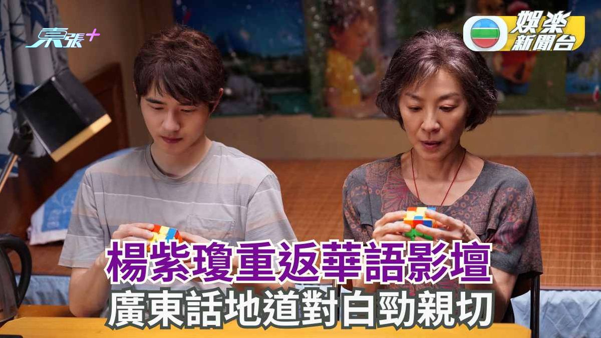 楊紫瓊重返華語影壇 廣東話地道對白勁親切 