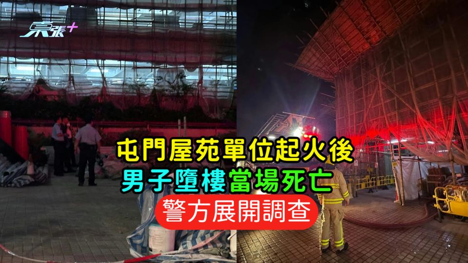 屯門屋苑單位起火後  男子墮樓當場死亡警展開調查  