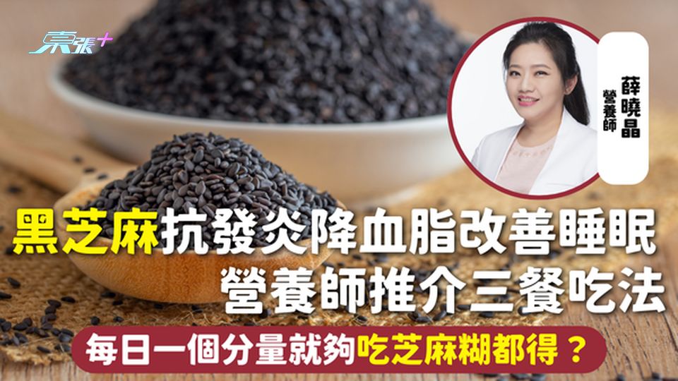 黑芝麻 | 抗發炎降血脂改善睡眠 營養師推介三餐吃法每日一個分量就夠 吃芝麻糊都得？