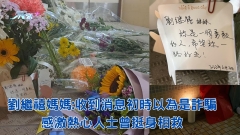 鑽石山兇案｜劉繼禧媽媽:收到消息初時以為是詐騙 擔憂幼女情緒受困擾