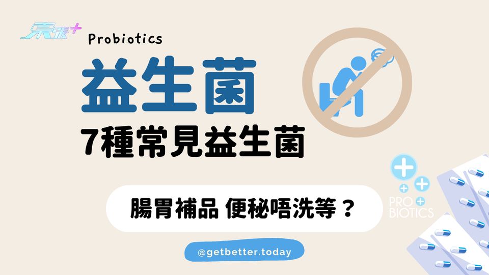 【7 種常見益生菌】腸胃補品 便秘唔洗等 #至識健康