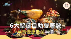 聖誕自助餐優惠｜精選6大酒店自助餐早鳥優惠 #夠鐘開飯
