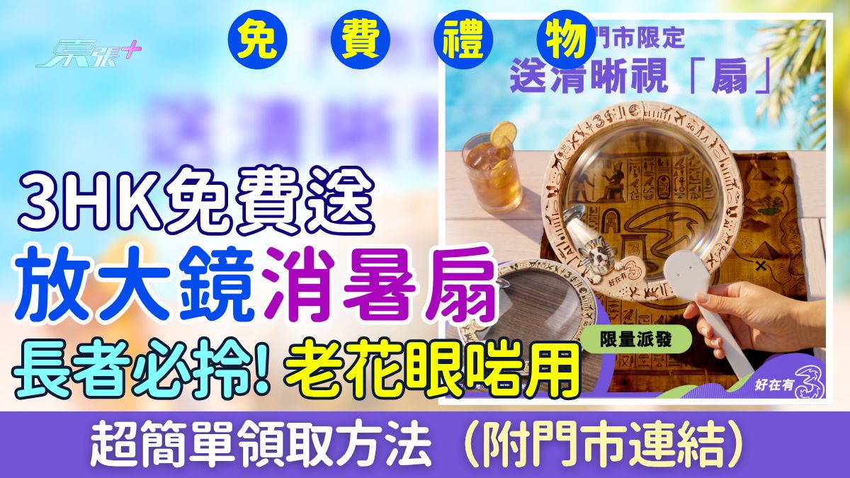 長者必拎｜3HK免費送放大鏡消暑扇 老花眼啱用！超簡單領取方法（附門市連結）