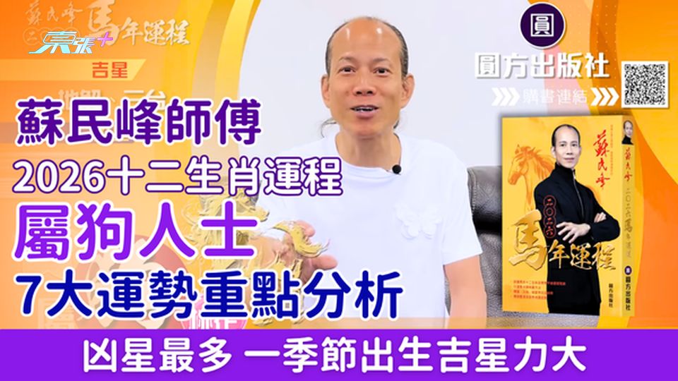 蘇民峰師傅2026十二生肖運程 屬狗人士7大運勢重點分析：一季節出生吉星力大 太歲三合/凶星最多！