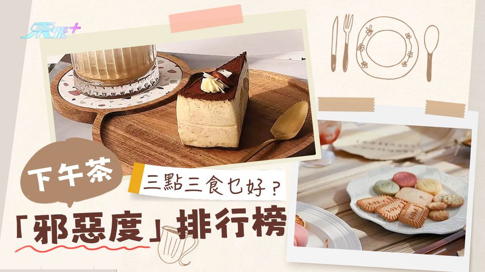 三點三食乜好？認清下午茶蛋糕餅乾「邪惡度」