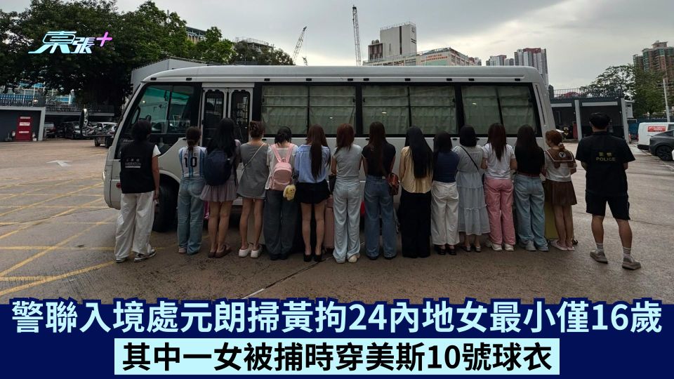 警聯入境處元朗掃黃拘24內地女最小僅16歲 其中一女被捕時穿美斯10號球衣