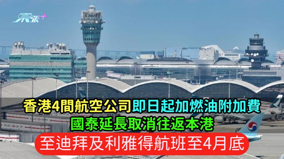 香港4間航空公司即日起加燃油附加費  國泰延長取消往返本港至迪拜及利雅得航班至4月底