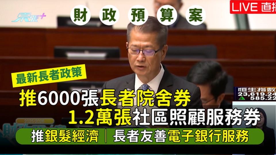 財政預算案2025｜6000張長者院舍券 1.2萬張社區照顧服務券｜推銀髮經濟｜長者友善電子銀行服務