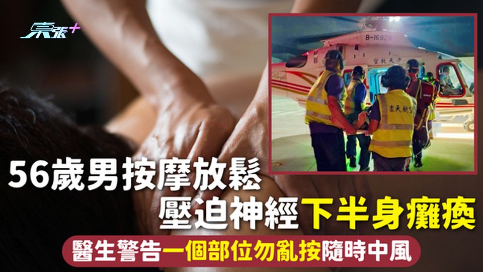按摩小心 | 56歲男按摩放鬆 壓迫神經下半身癱瘓 醫生警告一個部位勿亂按隨時中風