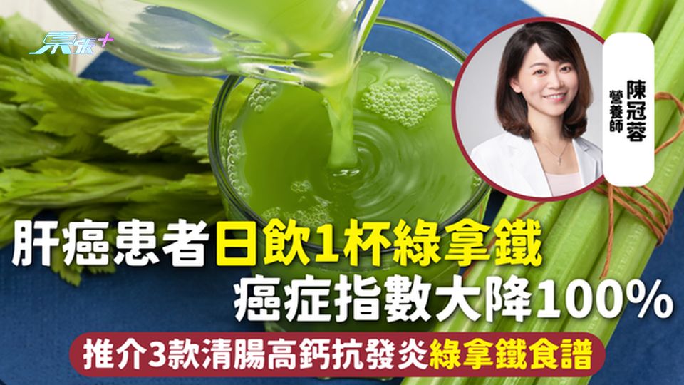 綠拿鐵 | 肝癌患者日飲1杯綠拿鐵 癌症指數大降100% 推介3款清腸高鈣抗發炎綠拿鐵食譜