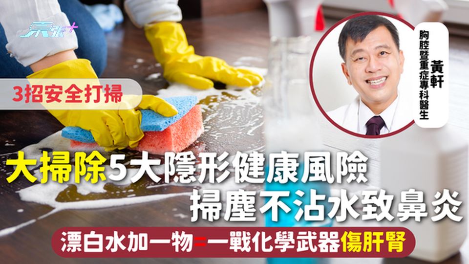 大掃除 | 5大隱形健康風險 掃塵不沾水致鼻炎 漂白水加一物=一戰化學武器傷肝腎 3招安全打掃