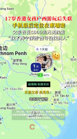 17歲持港身份證少女吳佩姍赴廣西後失蹤　消息指現處中國駐柬埔寨使館