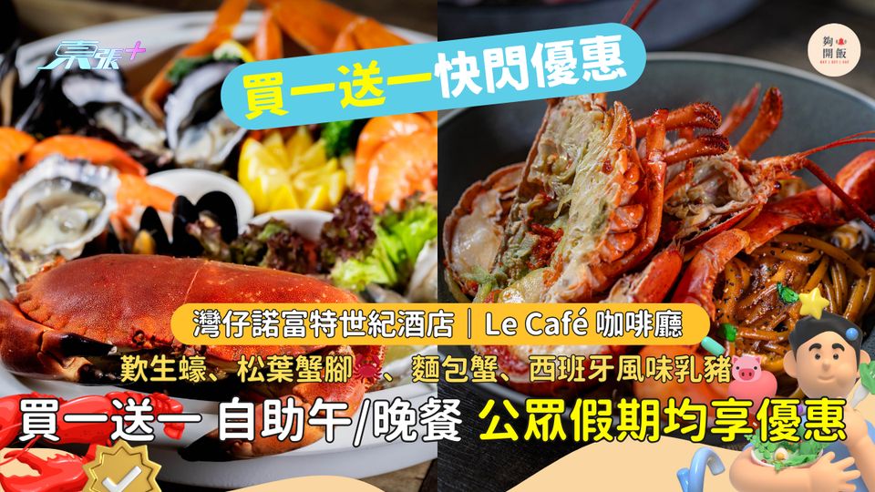 自助餐買一送一｜灣仔諾富特世紀酒店｜歎生蠔、松葉蟹腳🦀、麵包蟹、西班牙風味乳豬🐷