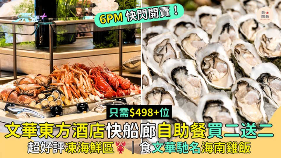 文華東方酒店快船廊自助餐🔥買二送二 只需$498位起😋｜超好評凍海鮮區🦞｜食文華馳名海南雞飯 