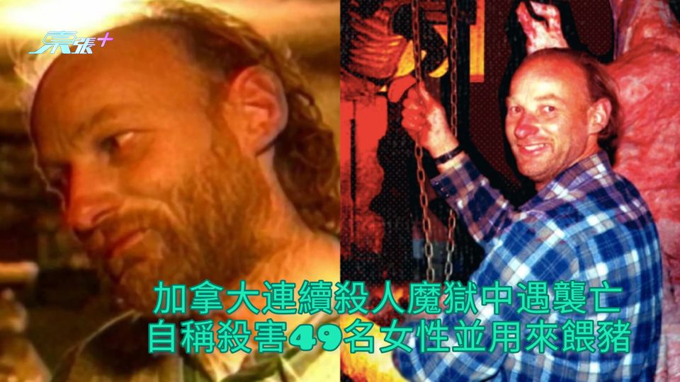 加拿大連續殺人魔獄中遇襲亡 自稱殺害49名女性並用來餵豬