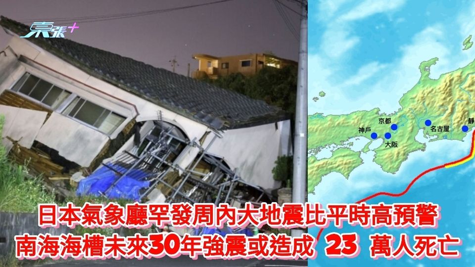 日本氣象廳罕發周內大地震比平時高預警 南海海槽強震或致 23 萬人死亡