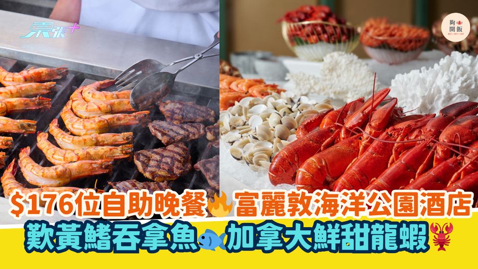 $176位自助晚餐🔥富麗敦海洋公園酒店｜歎黃鰭吞拿魚🐟加拿大鮮甜龍蝦🦞