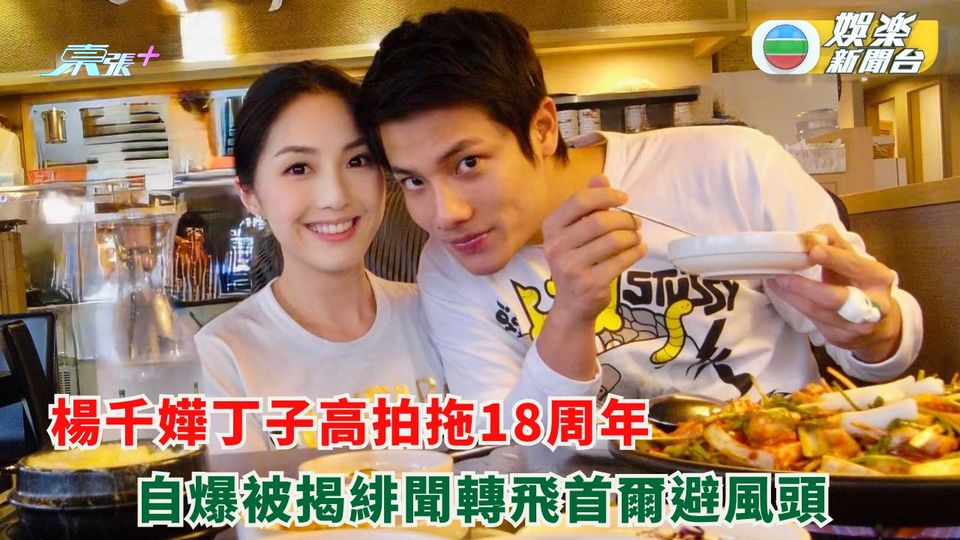 楊千嬅丁子高拍拖18周年 自爆被揭緋聞轉飛首爾避風頭