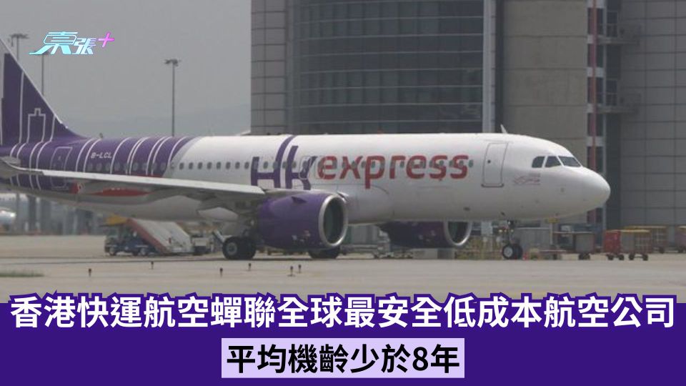 香港快運航空蟬聯全球最安全低成本航空公司 平均機齡少於8年