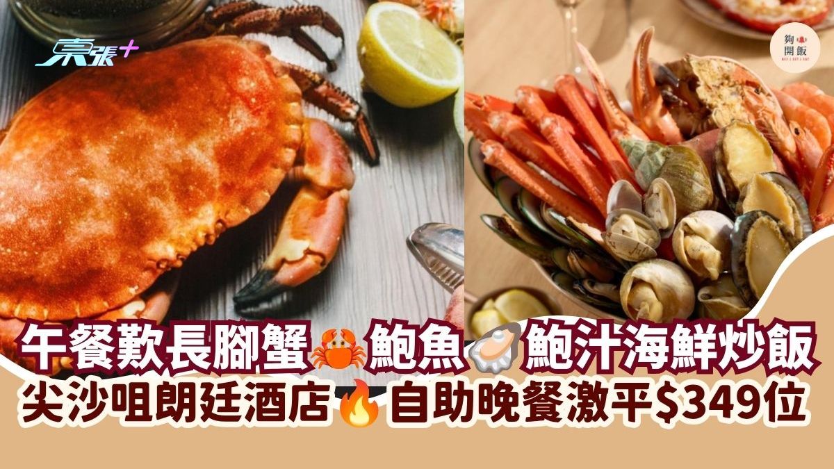 午餐歎長腳蟹 鮑魚 鮑汁海鮮炒飯｜尖沙咀朗廷酒店 自助晚餐激平$349位