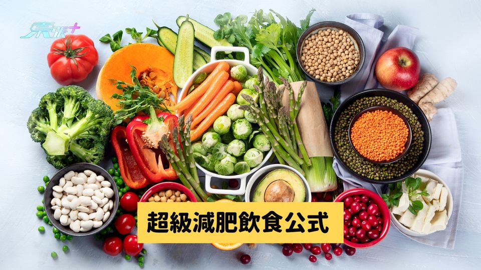 超級減肥飲食公式 餐餐食飽 愈食愈瘦 #至識健康