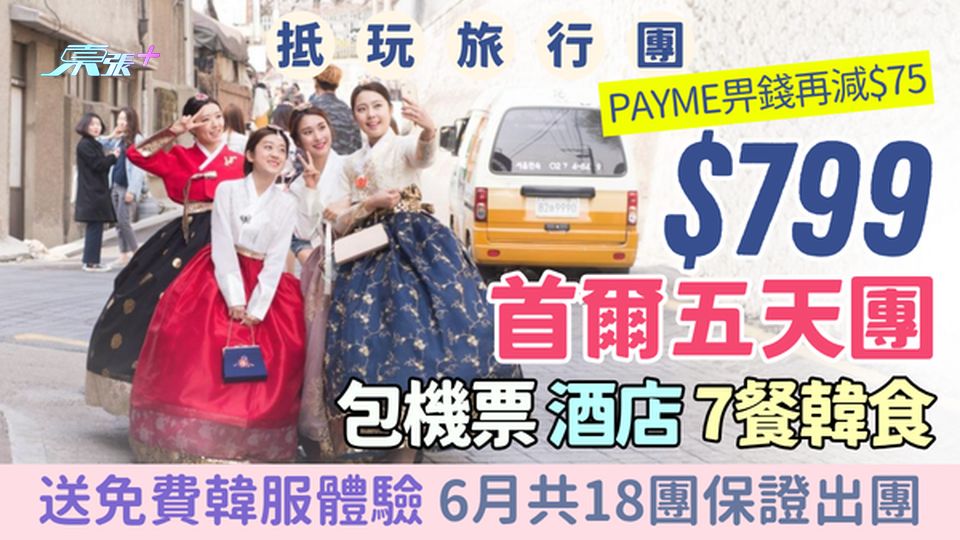 首爾五天團大癲價$799起｜包機票酒店7餐韓食＋免費韓服體驗 6月18團保證出發