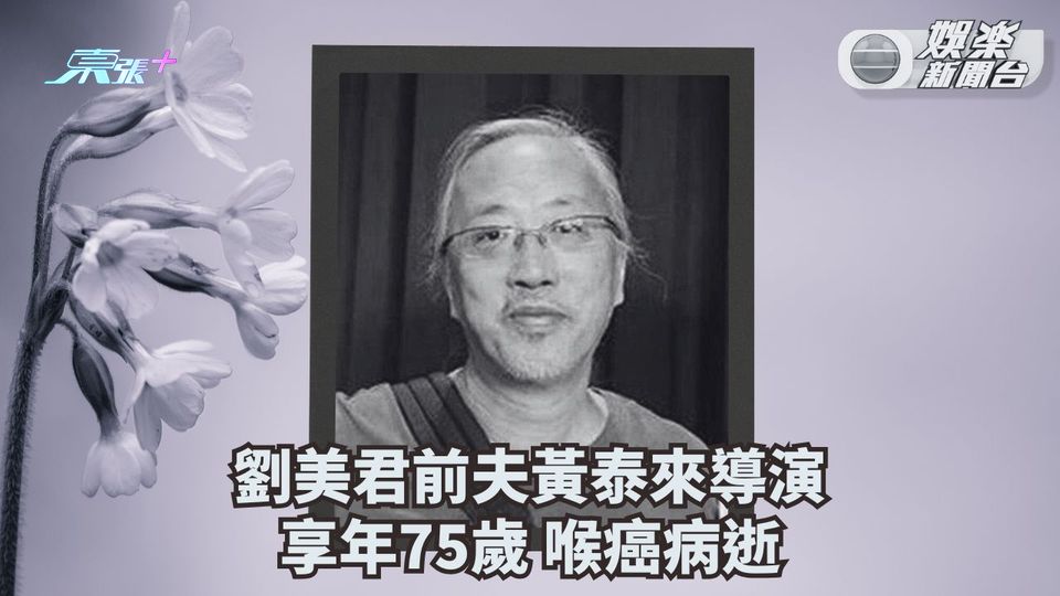 劉美君前夫黃泰來神隱多年 驚傳喉癌病逝享年75歲