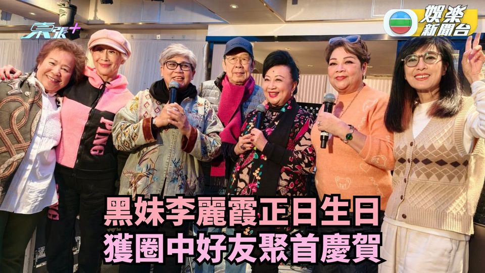 黑妹李麗霞正日生日 獲圈中好友聚首慶賀