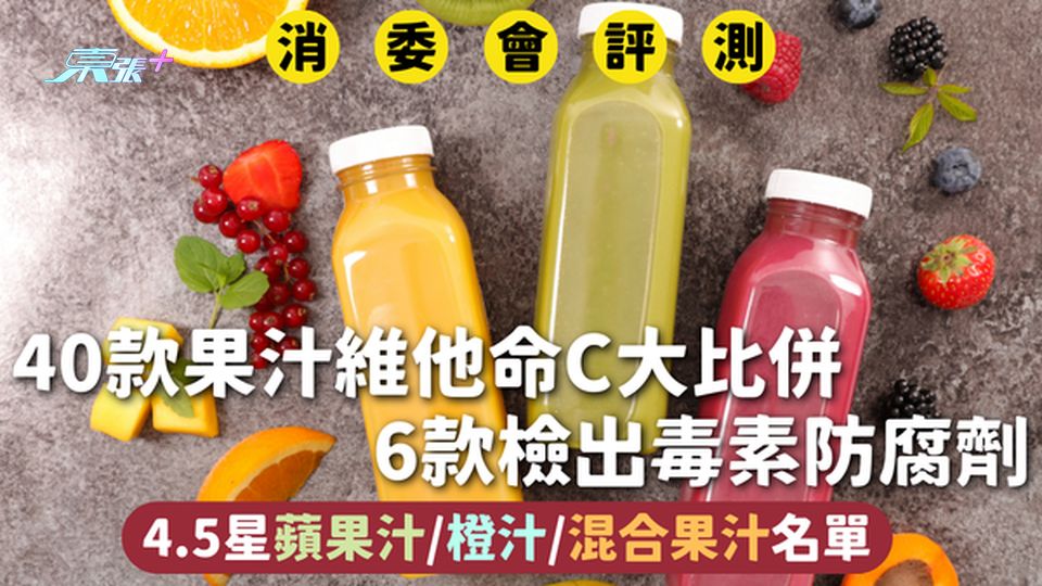消委會果汁 | 40款果汁維他命C大比併 6款檢出毒素防腐劑 4.5星蘋果汁/橙汁/混合果汁名單