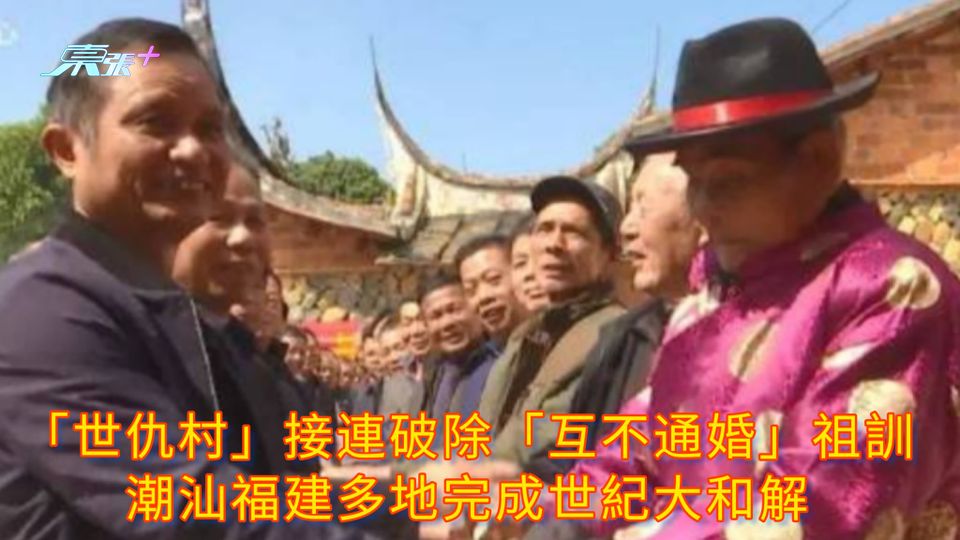 「世仇村」接連破除「互不通婚」祖訓 潮汕福建多地完成世紀大和解