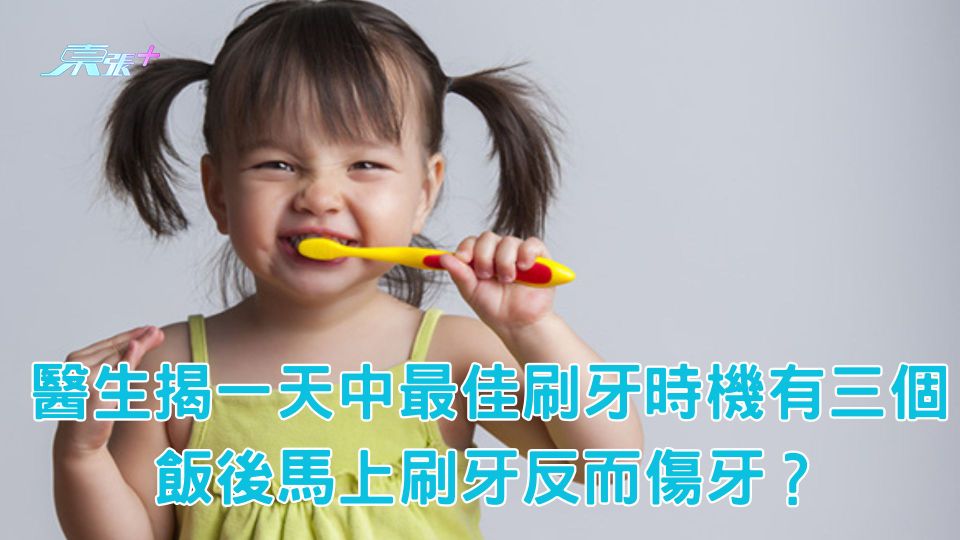 醫生揭一天中最佳刷牙時機有三個 飯後馬上刷牙反而傷牙？