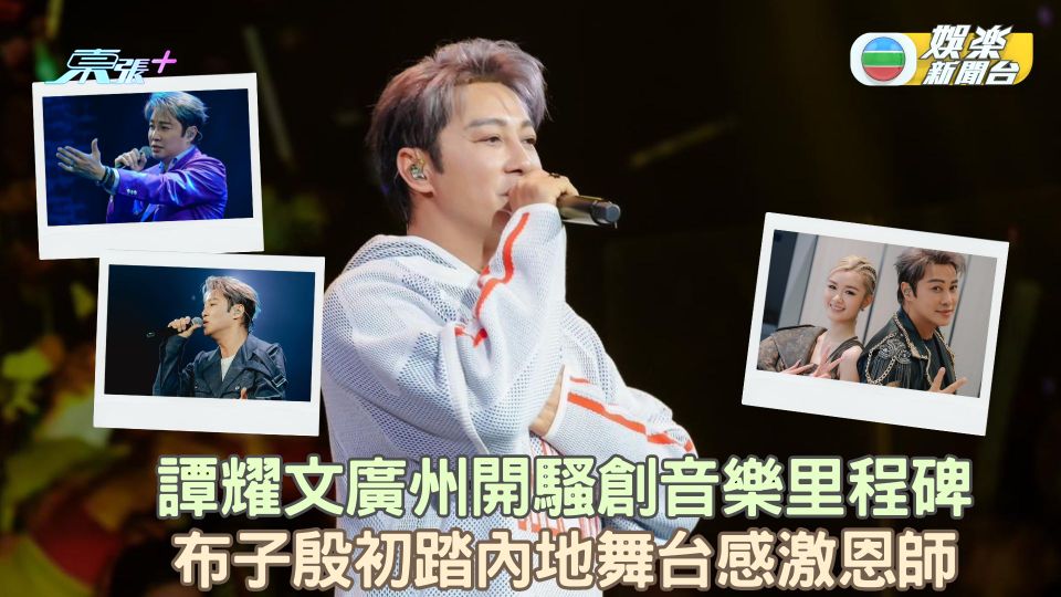 譚耀文廣州開騷創音樂里程碑 布子殷初踏內地舞台感激恩師