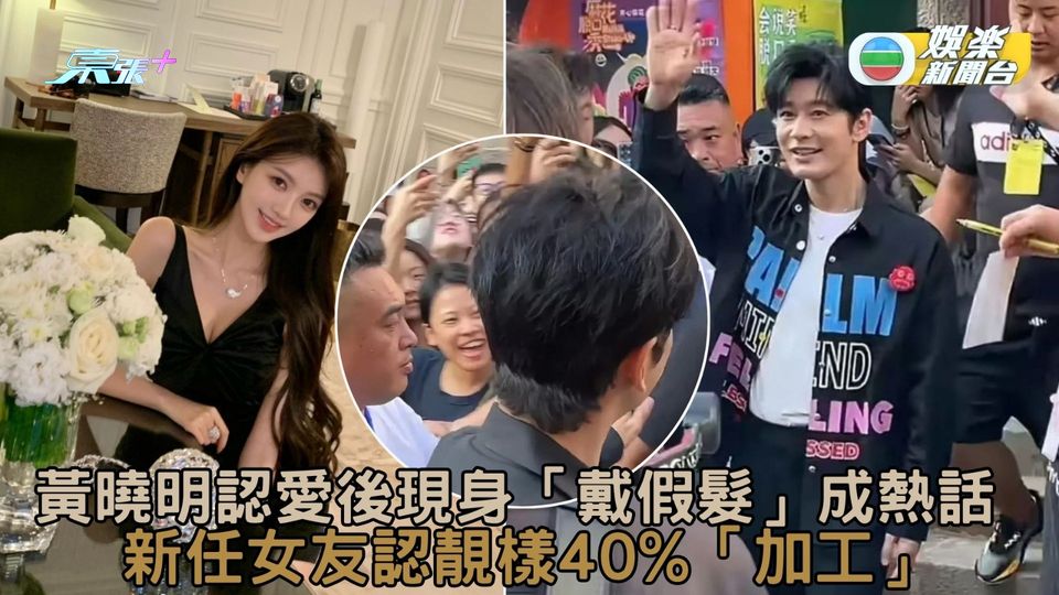 黃曉明認愛後現身「戴假髮」成熱話 新任女友認靚樣40%「加工」