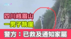 有片｜四川峨眉山一男子跳崖 警方：已救及通知家屬