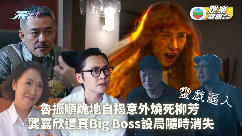 靈戲逼人｜魯振順跪地自揭意外燒死柳芳 龔嘉欣遭真Big Boss設局隨時消失
