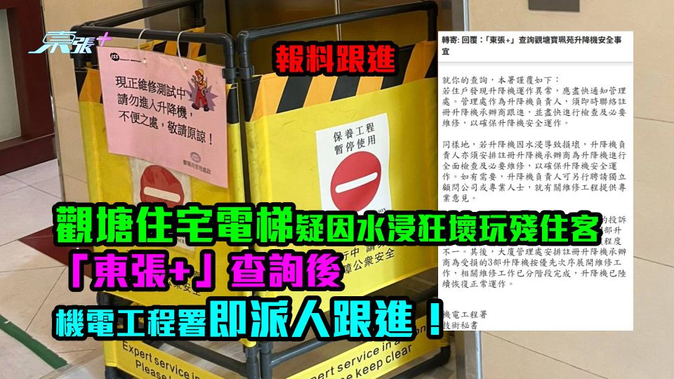 報料跟進｜觀塘住宅電梯疑因水浸狂壞玩殘住客 「東張+」查詢後機電工程署即派人跟進！