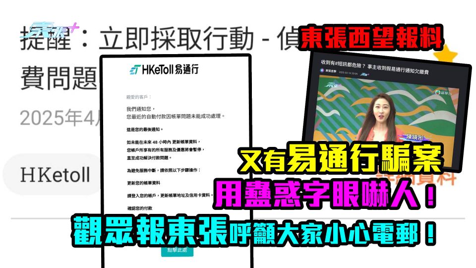 車主報料｜又有易通行騙案用蠱惑字眼嚇人！ 觀眾報東張呼籲大家小心電郵！