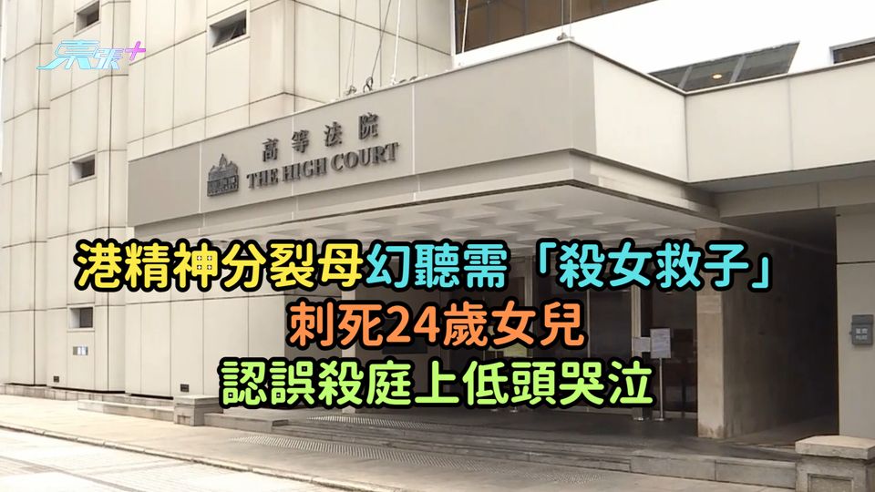 港精神分裂母幻聽需「殺女救子」刺死24歲女兒  認誤殺庭上低頭哭泣