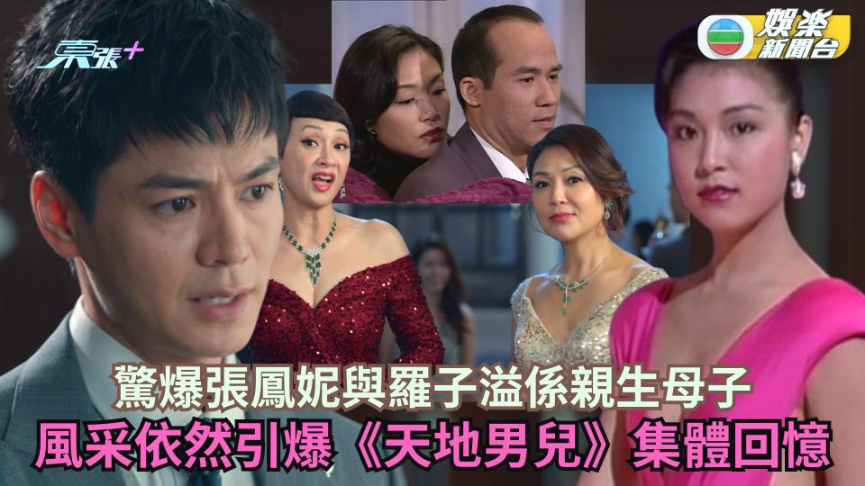 家族榮耀之繼承者丨 57歲張鳳妮息影28年再現TVB 風采依然引爆《天地男兒》集體回憶